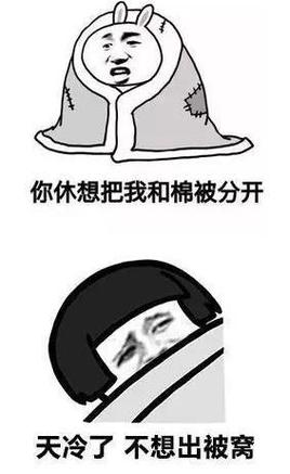 你休想把我和棉被分开 天冷了不想出被窝