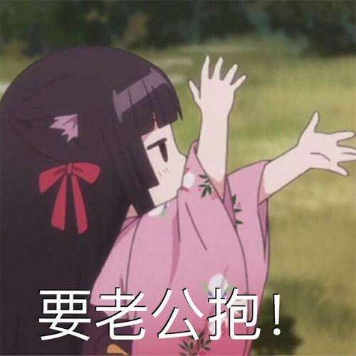 要老公抱！