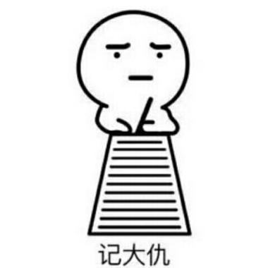 记大仇