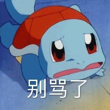 别骂了