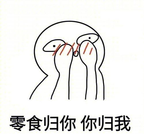 零食归你你归我