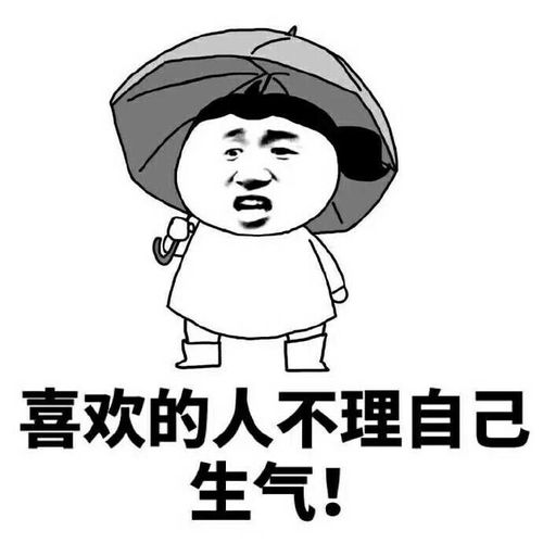 喜欢的人不理自己 生气！