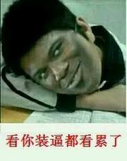 看你装逼都看累了