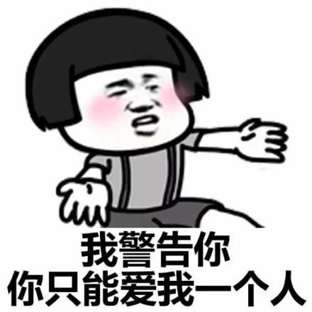 我警告你 你只能爱我一个人