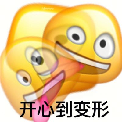开心到变形