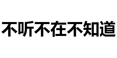 不听不在不知道
