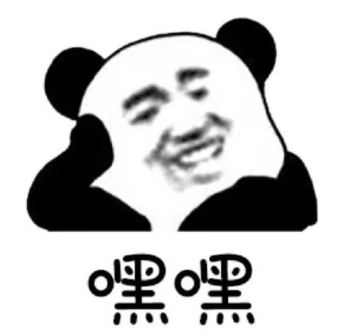 嘿嘿