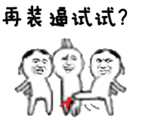 再装遍试试？