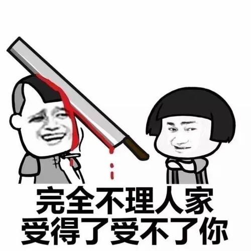 完全不理人家 受得了受不了你