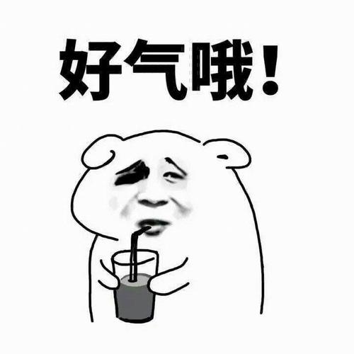 好气哦！