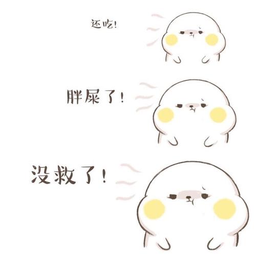 还吃！ 胖屎了！ 没救了！
