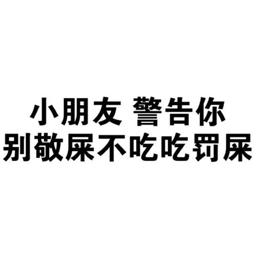 小朋友警告你 别敬屎不吃吃罚屎