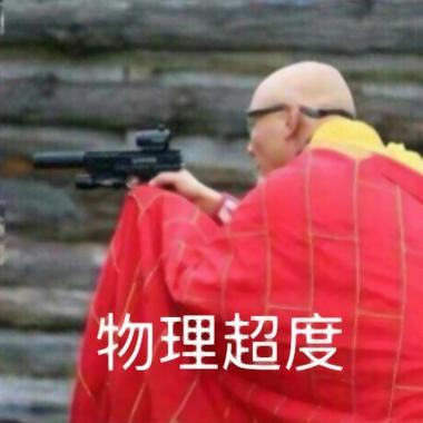 物理超度