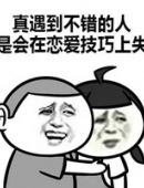 真遇到不错的人 是会在恋爱技巧上失