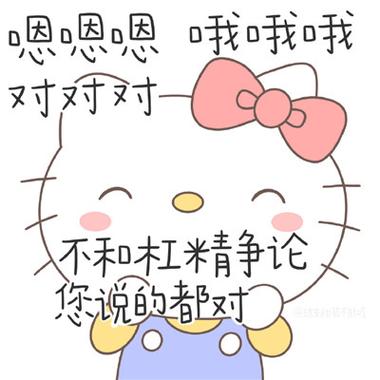 因因因 哦哦哦 对对对 不和杠精争论 您说的都对