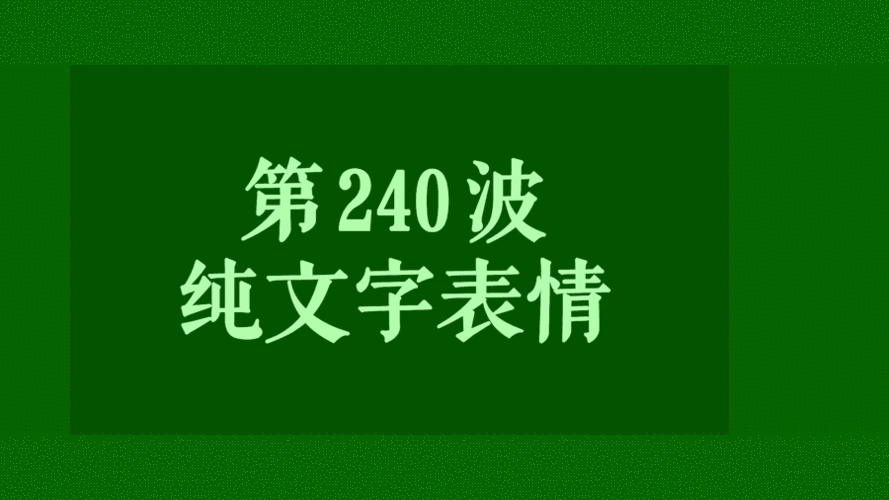 第240波 纯文字表情