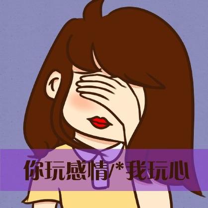你玩感情我玩心