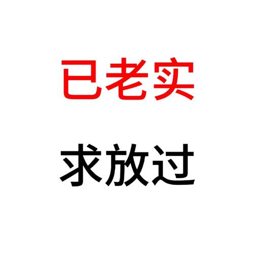 已老实 求放过