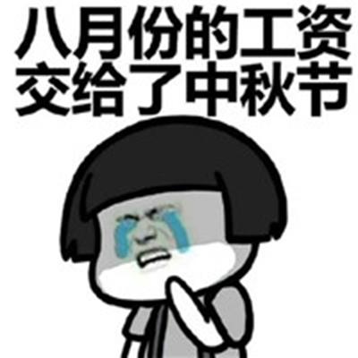 八月份的工资 交给了中秋节