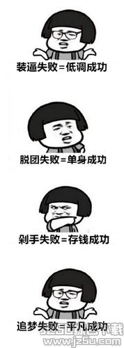 装逼失败=低调成功 脱团失败=单身成功 剁手失败=存钱成功 追梦失败=平凡成功戴