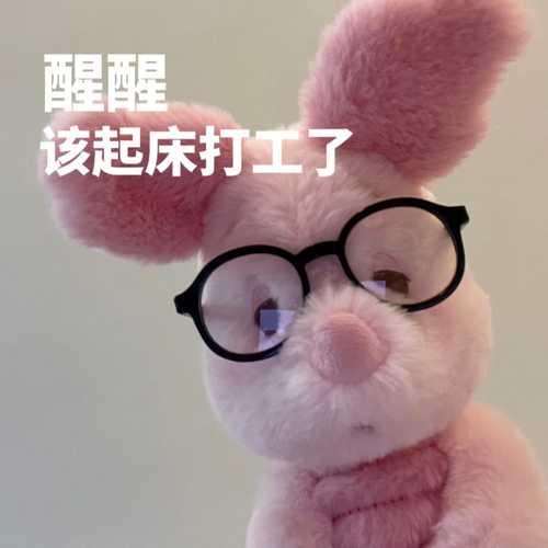 醒醒 该起床打工了