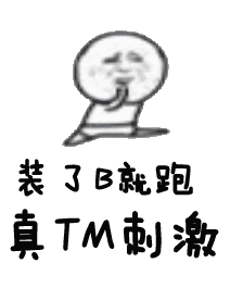装 了B就跑 真TM刺激