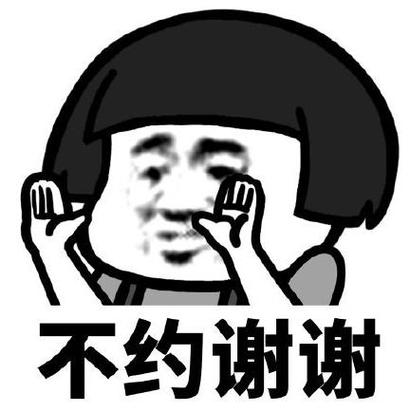 不约谢谢