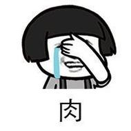 肉 肉