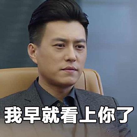 我早就看上你了