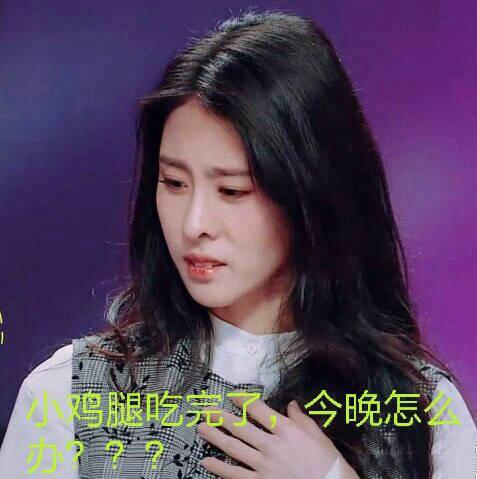 小鸡腿吃完了，今晚怎么 办？？？