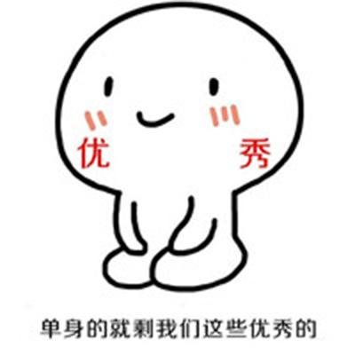 优 秀 单身的就剩我们这些优秀的