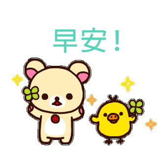 早安！