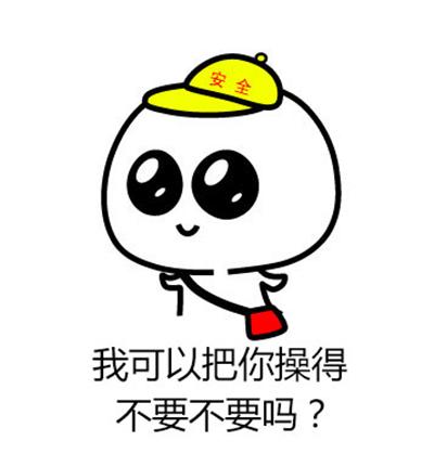 我可以把你操得 不要不要吗？
