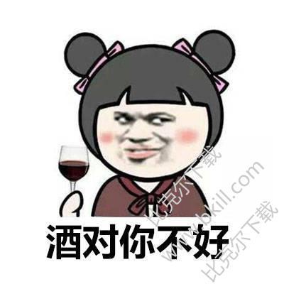 com 酒对你不好