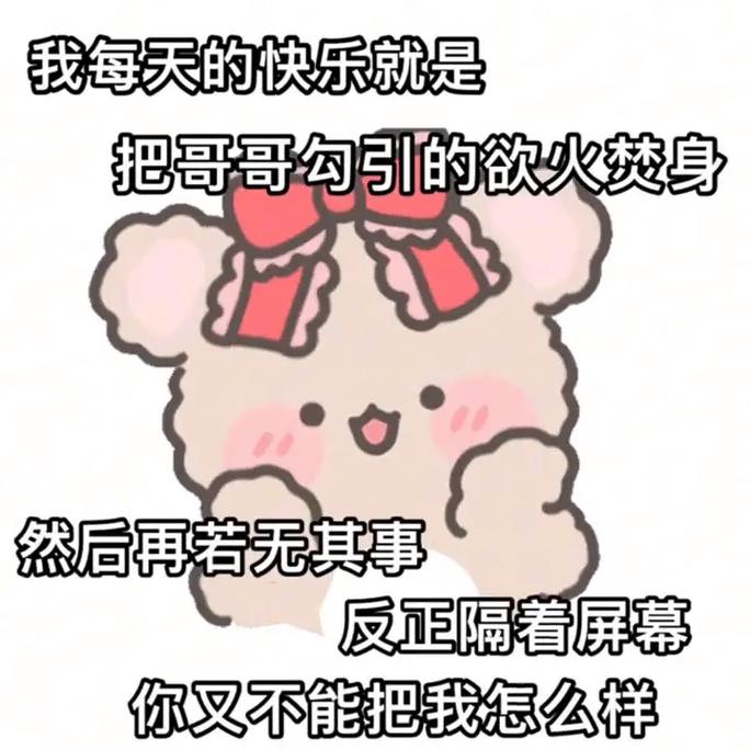 我每天的快乐就是 把哥哥勾引的欲火焚身 然后再若无其事 反正隔着屏幕 你又不能把我怎么样