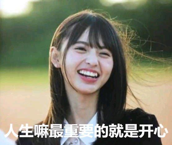 人生嘛最重要的就是开心
