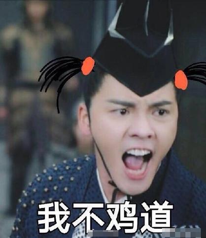 我不鸡道