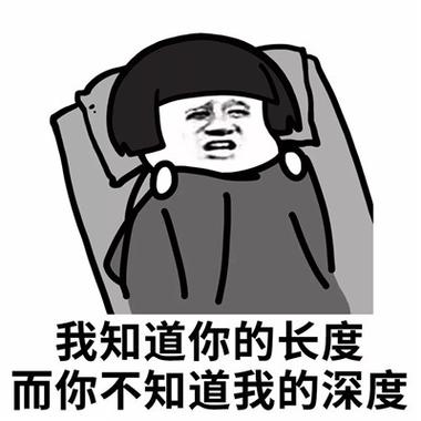 我知道你的长度 而你不知道我的深度