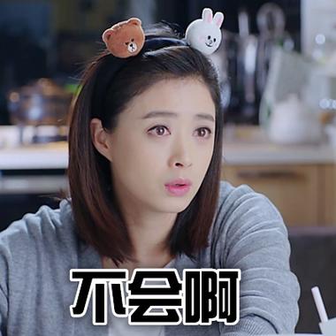 不会啊