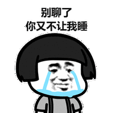 别聊了 你又不让我睡