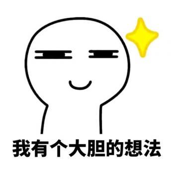 我有个大胆的想法