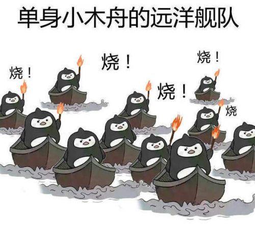 单身小木舟的远洋舰队 烧！ 烧！ 烧！ 烧！ 烧
