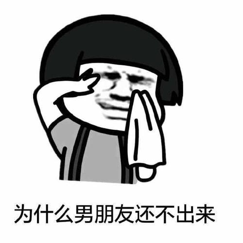 为什么男朋友还不出来