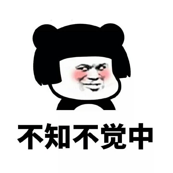 不知不觉中