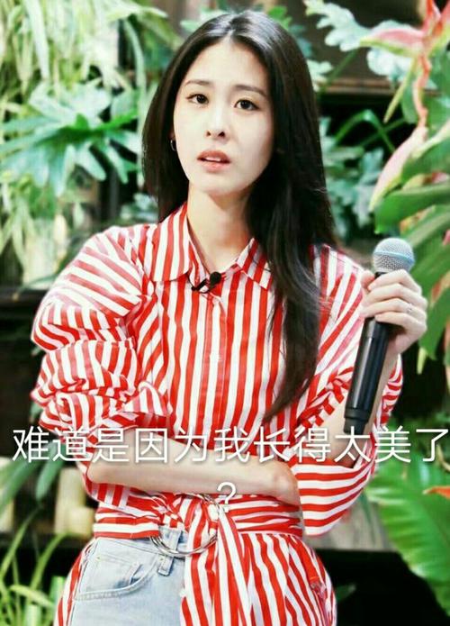 难道是因为我长得太美了