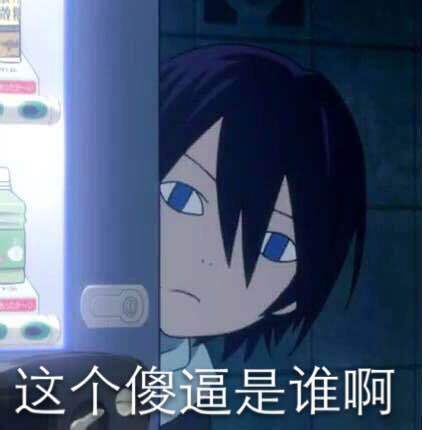 这个傻逼是谁啊