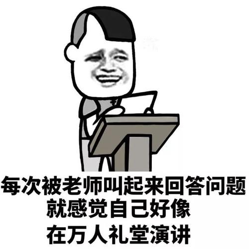 每次被老师叫起来回答问题 就感觉自己好像 在万人礼堂演讲