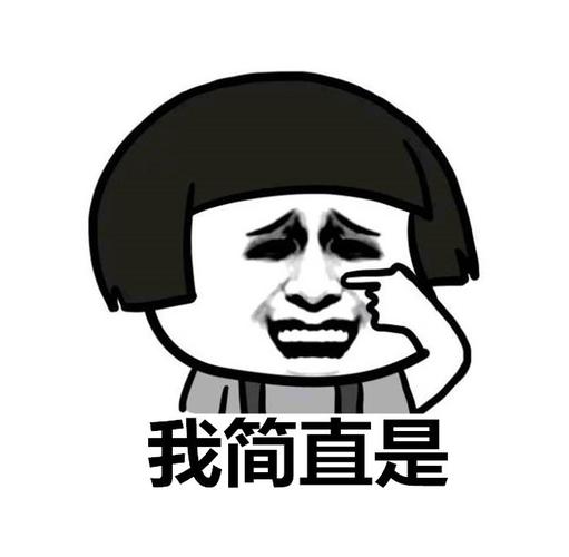 我简直是