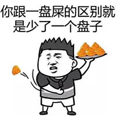 你跟一盘屎的区别就 是少了一个盘子