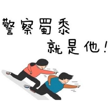 警察蜀黍 就是他！